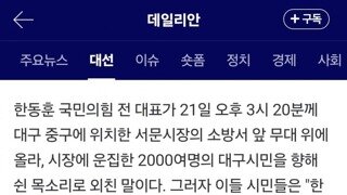 서문시장 상인 : “한동훈만 오면 매출이 쑥 오른다“