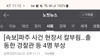 파주 사건 현장에서 칼부림.. 경찰 4명 부상