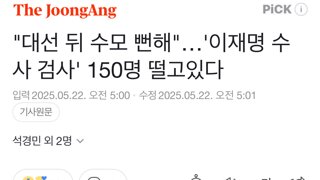 떨고있다는 이재명 수사 검사 150명