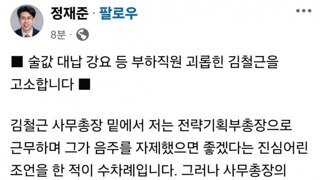 정재준 개혁신당 김철근 룸살롱 술값 대납 강요로 고소