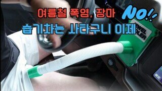 다가오는 여름철 자동차 필수품