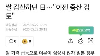 쌀 감산하던 日…