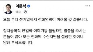 이준석, 단일화 전화 안받을 것