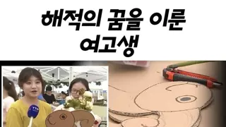 꿈을 이룬 여고생.JPG