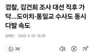 검찰, 김건희 조사 대선 직후 가닥…도이치·통일교 수사도 동시다발 속도