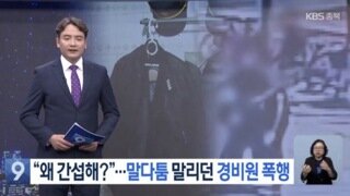 “왜 간섭해?”…말다툼 말리던 경비원 폭행