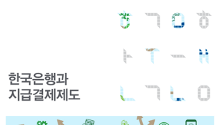 한국은행의 호텔 경제학