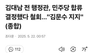 김대남 전 행정관, 민주당 합류 결정했다 철회…