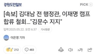 (혹시?)김대남 전 행정관, 이재명 캠프 합류 철회…