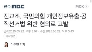 전교조, 국민의힘 개인정보유출·공직선거법 위반 혐의로 고발