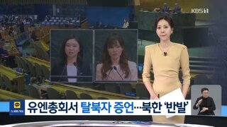 유엔총회에서 인권 실상 증언한 탈북자들..북한 반발