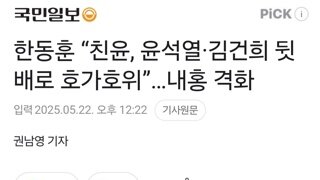 한동훈 “친윤, 윤석열·김건희 뒷배로 호가호위”…내홍 격화
