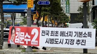 김문수 기본소득 드립니다