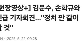 김문수, 손학규와 긴급 기자회견...