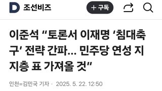 이준석 “토론서 이재명 ‘침대축구’ 전략 간파… 민주당 연성 지지층 표 가져올 것”