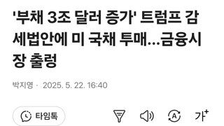 '부채 3조 달러 증가' 트럼프 감세법안에 미 국채 투매...금융시장 출렁