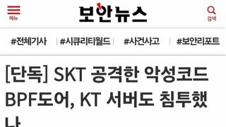 KT도 SK 공격한 악성코드에 공격받은 정황 확인