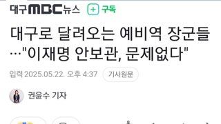대구로 모여드는 예비역 장군들..