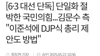 김문수측 이준석에 DJP식 총리 제안도 고려중...