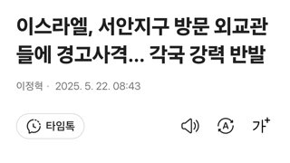 이스라엘, 서안지구 방문 외교관들에 경고사격… 각국 강력 반발