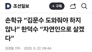 손학규 “김문수 도와줘야 하지 않나” 한덕수 “자연인으로 살겠다”