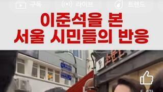 이준석을 본 서울 시민 반응