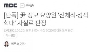 [단독] 尹 장모 요양원 '신체적·성적 학대' 사실로 판정