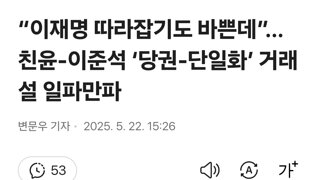 “이재명 따라잡기도 바쁜데”…친윤-이준석 ‘당권-단일화’ 거래설 일파만파