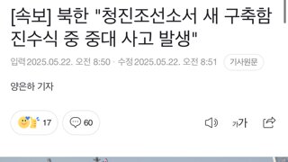 북한 5000톤급 신형 구축함 진수식 중 중대사고 발생