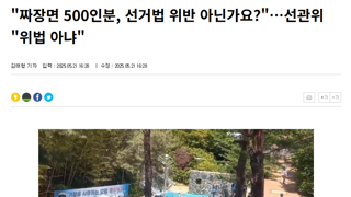짜장면 500인분 선거법 위반 아냐