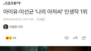 아이유·이선균 ‘나의 아저씨’ 인생작 1위