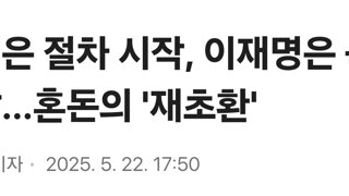 구청은 절차 시작, 이재명은 묵묵부답…혼돈의 '재초환'