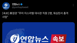 [속보] 美장관 “주미 이스라엘 대사관 직원 2명, 워싱턴서 총격 사망”