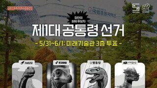 국립과학관에서 열린다는 '공룡 대통령 선거'
