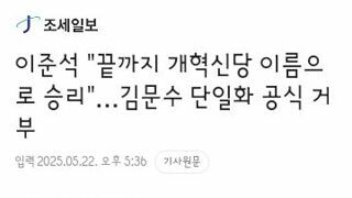 이준석..끝까지 개혁신당 이름으로 승리…김문수 단일화 공식 거부
