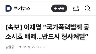 이재명 “국가폭력범죄 공소시효 배제…반드시 형사처벌”