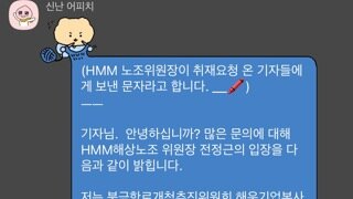 Hmm 해상노조 위원장 입장