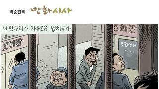 박순찬 화백 - 만화시사