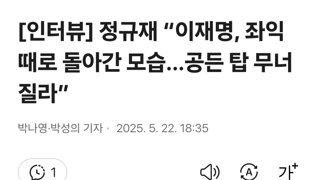 [인터뷰] 정규재 “이재명, 좌익 때로 돌아간 모습…공든 탑 무너질라”