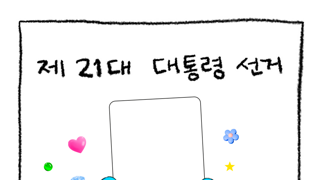더불어민주당이 만든 대선 투표 인증짤