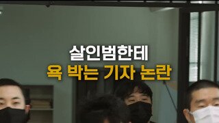 공개석상에서 욕 하는 기자