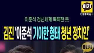 이준석 팩폭하는 김진.mp4