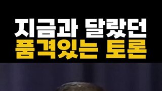 이런 토론은 이제 볼수없나..