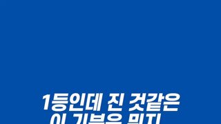 1등인데 진것같은 이 기분은 뭐지...