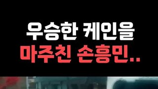 케인을 만난 손흥민