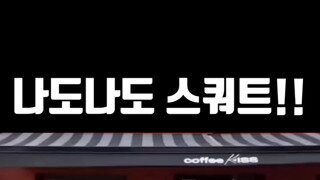 즐거운 스쿼트