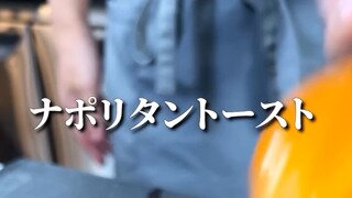 일본식 나폴리탄토스트
