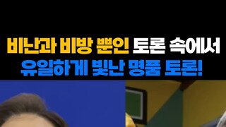 지지율 1위 후보와 군소정당후보의 토론.mp4
