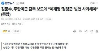 김문수 후보 엿먹인 미 국방부 ㅋㅋㅋㅋㅋ