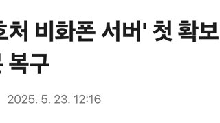 '경호처 비화폰 서버' 첫 확보‥대부분 복구